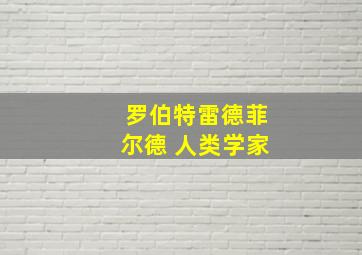 罗伯特雷德菲尔德 人类学家